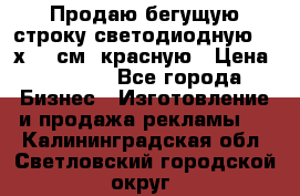 Продаю бегущую строку светодиодную  40х136 см, красную › Цена ­ 7 680 - Все города Бизнес » Изготовление и продажа рекламы   . Калининградская обл.,Светловский городской округ 